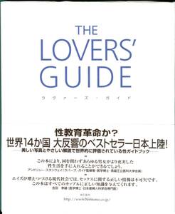 650円～ 新品希少 Ｔｈｅ Ｌｏｖｅｒｓ Ｇｕｉｄｅ ラバーズガイド. 性の教育書