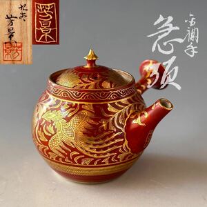 煎茶道具　赤絵　金襴手　急須　九谷焼　相上芳景　共箱　工芸品　茶銚　煎茶　茶道具