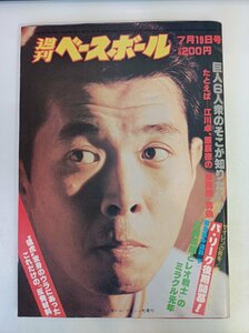 週刊ベースボール 1982.7 No.31/江川卓/原辰徳/広岡達朗/中畑清/鈴木孝政/衣笠祥雄/角富士夫/金森栄治/小田真也/プロ野球/雑誌/B3410035