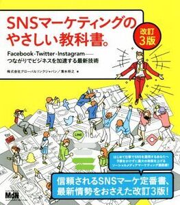 SNSマーケティングのやさしい教科書。 改訂3版 Facebook・Twitter・Instagram つながりでビジネスを加速