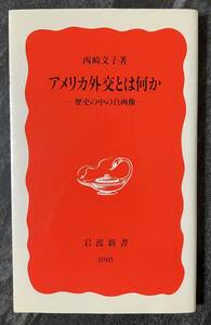 『アメリカ外交とは何か ―歴史の中の自画像― 』　西崎文子 岩波書店　岩波新書　新赤版898　アメリカ外交論