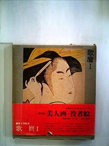 【中古】 浮世絵美人画・役者絵 第4 歌麿 (1965年)