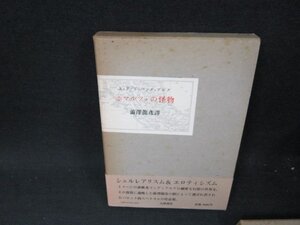 ボマルツォの怪物　A・P・ド・マンディアルグ　箱焼け強シミ有/ABA