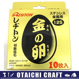 【未使用】レヂトン(RESITON) 金の卵 切断砥石 ステンレス金属用 10枚入り 125×1.3×22mm【/D20179900021598D/】