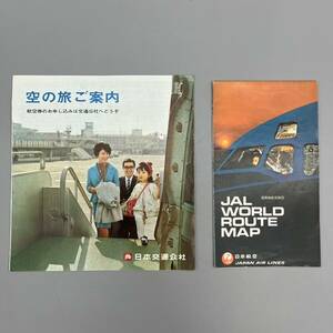 空の旅ご案内 1968年 JAL WORLD ROUTE MAP 1971 2点 まとめて 昭和レトロ ビンテージ レア 管:050102