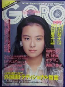 1005 GOROゴロー 1989年12/14号No.24 小沢恭子/沢田夏子/岩間さおり/後藤久美子ピンナップ付