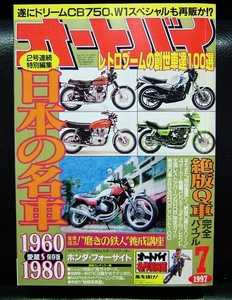 月刊　オートバイ　１９９７／７