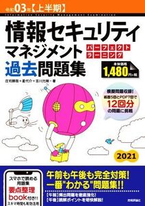 情報セキュリティマネジメントパーフェクトラーニング過去問題集(令和03年【上半期】)/庄司勝哉(著者),