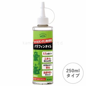 ★カメヤマ・オイルランタン用パラフィンオイル/250ml (B7713-00-00C)★安心の 日本製/臭い・油煙・ススが少ほとんど発生しない♪