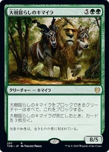 大樹揺らしのキマイラ/Treeshaker Chimera [THB] テーロス還魂記 MTG 日本語 297 H1