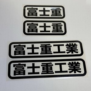 (SID00) 富士重工業 富士重 ステッカー カッティングステッカー 切り文字 セット（2411）インプレッサ レイバック サンバートラック BRZ