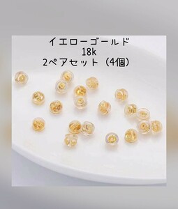 ピアスキャッチ K18金メッキ G18K シリコン 2セット ゴールド