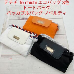 ★B910★ テチチ Te chichi エコバッグ 3色 トートバッグ パッカブルバッグ ノベルティ 販促品