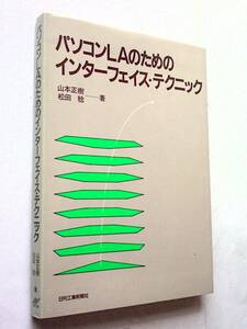 【古本】パソコンLAのためのインターフェイス・テクニック(RS232C，GP-IB，セントロニクス)｜日刊工業新聞社｜1985年【変色・シミ：有】