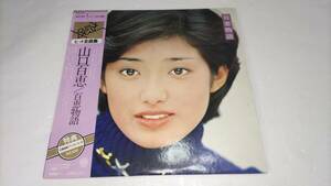 【LP】山口百恵 百恵物語