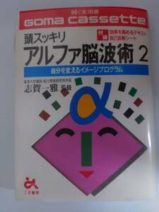 カセット　頭スッキリ　アルファ脳波術2　自分を変えるイメージプログラム　アルファ脳波術　脳波　　ごま書房