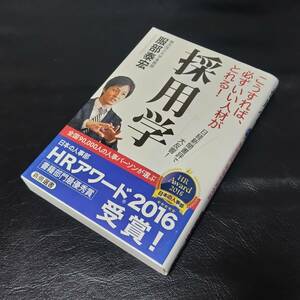 採用学 （新潮選書） 服部泰宏／著