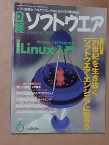 日経ソフトウエア 1999/6 Linux入門