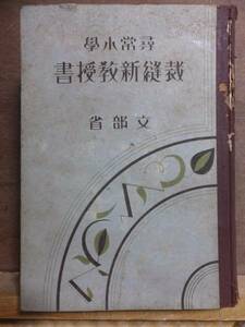 尋常小学 裁縫新教授書　　　　昭和１６年　　　　　　　文部省