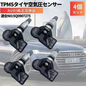 Q7 4M （4MCYRS/4MCYRA/4MCRES/4MCREA） アウディ Audi 純正互換 空気圧センサー 4個セット 日本正規輸入車用 315Mhz TPMS 5Q0907275A