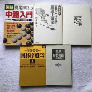 5冊　囲碁高尾紳路の中盤入門　初級から初段まで 高尾紳路　アマの碁ここが悪い1 影山利郎　囲碁序盤この一手　橋本宇太郎　他