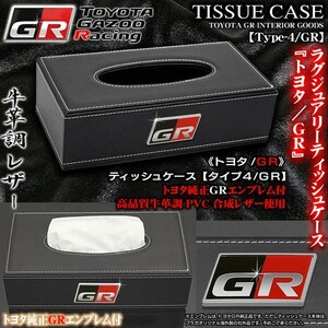 マークX/SAI/カムリ/トヨタGR/ティッシュケース/タイプ4GR/ブラック牛革調PVC合成レザー/トヨタ純正/GRエンブレム付/ブラガ