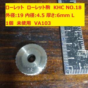 ローレット　ローレット駒　KHC　斜目　18 Ｌ 外径:19 内径:4.5 厚さ:6mm 1個 未使用 VA103