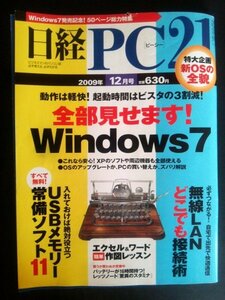 Ba1 06916 日経PC21 2009年12月号 No.164 全部見せます Windows7/無線LANどこでも接続術/USBメモリー常備ソフト11/エクセル&ワード 他