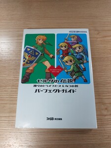 【D3284】送料無料 書籍 ゼルダの伝説 神々のトライフォース&４つの剣 パーフェクトガイド ( GBA 攻略本 ZELDA 空と鈴 )