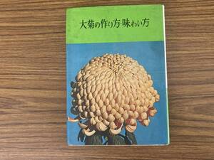 大菊の作り方・味わい方　小玉三代司　誠文堂 /777