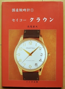 国産腕時計① セイコー クラウン★トンボ出版レトロ自動巻アンティーク機械式 腕時計クロノグラフ手巻きグランドセイコーGSスカイライナー