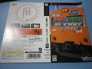 ゲームソフトそのものではありません　PSP　電車でGO!　ポケット 大阪環状線編　ダミージャケット　送料は別途です。