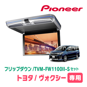 ヴォクシー(80系・H26/1～H28/1)専用セット　PIONEER / TVM-FW1100II-S＋KK-Y104FD　11.6インチ・フリップダウンモニター