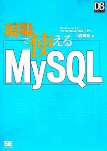 現場で使えるMySQL/松信嘉範(著者)