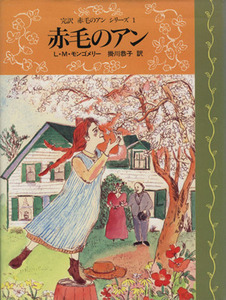 赤毛のアン 完訳 赤毛のアンシリーズ1/L.M.モンゴメリ(著者),掛川恭子(訳者)