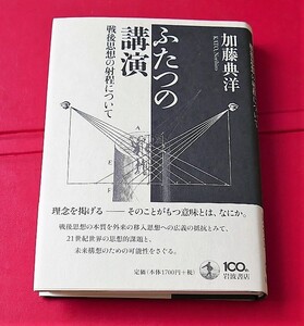 加藤典洋　ふたつの講演 戦後思想の射程について　岩波書店2013第１刷　鶴見俊輔　吉本隆明