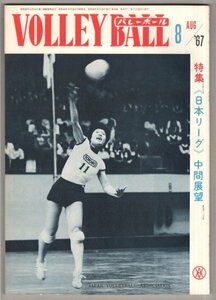 ◎送料無料◆ 月刊バレーボール　1967年8月号 ◆ 日本リーグ 中間展望　ド根性姉妹：国友緋登美・国友町子　他