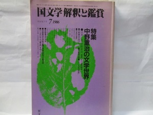 国文学　解釈と鑑賞　至文堂　1986年7月号　特集　中野重治の文学世界