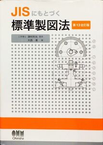 JISにもとづく標準製図法 第13全訂版　大西 清　津村 利光　オーム社