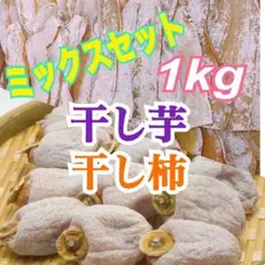 gh27 干し芋　干し柿　ミックスセット 1kg さつまいも　柿