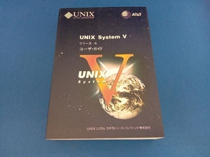 UNIX System 5リリース4ユーザ・ガイド UNIXシステムラボラトリーズパシフィック