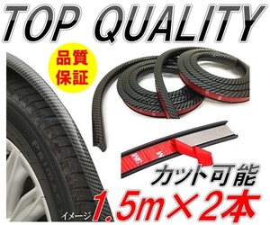 259☆限定特価！高品質ゴム使用!!☆ オーバー フェンダー 1.5m 2本 出幅 9mm モール アーチ ゴム 汎用 黒 カーボン ブラック ハミタイ