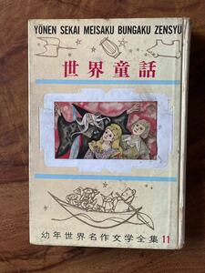 【昭和！】「 世界童話 」源氏鶏太 選　幼年世界名作文学全集11 六人のけらい ガラスの山 ふしぎな馬