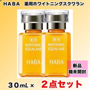 【新品箱未開封】HABA ハーバー　薬用ホワイトニングスクワラン　30ml ×２本セット