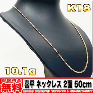 【送料無料】18金 喜平 ネックレス 2面 10g 50cm ◆ K18 実重量 10.18g 金 地金 (中古)