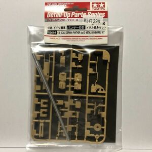 タミヤ 1/35 ドイツ戦車 パンサーD型 メタル砲身セット ディテールアップパーツシリーズ 12664　PM05