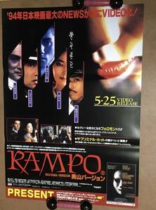 ポスター『 RAMPO 奥山バージョン』（1994年） 本木雅弘 羽田美智子 香川照之 奥山和由 江戸川乱歩 平幹二朗 佐野史郎 岸部一徳 樹木希林