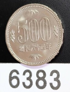 6383　未使用　極美品　特年　昭和64年500円硬貨