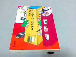 クリックポスト 同梱可「私にふさわしいホテル」（文庫）柚木麻子