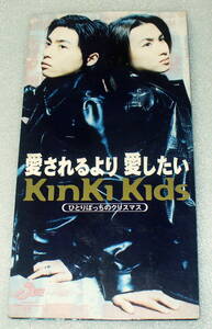 S8 KinKi Kids キンキキッズ 愛されるより 愛したい / ひとりぼっちのクリスマス